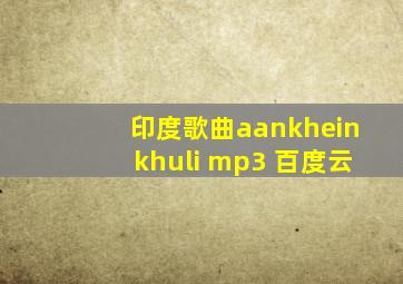 印度歌曲aankheinkhuli mp3 百度云